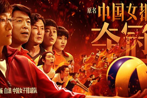 [BT/网盘/磁力]夺冠.1080P.国语中字 (2020)