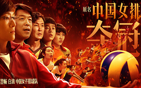 [BT/网盘/磁力]夺冠.1080P.国语中字 (2020)