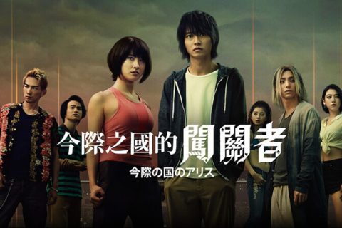 #Netflix 弥留之国的爱丽丝 今際の国のアリス.1080P.日语中字 (2020)