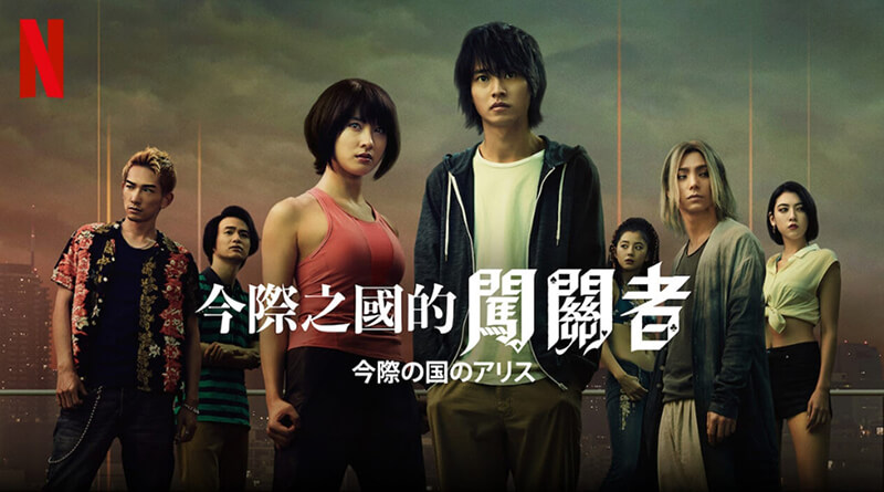 #Netflix 弥留之国的爱丽丝 今際の国のアリス.1080P.日语中字 (2020)