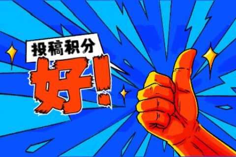 关于增加“积分”与“投稿”功能的简单说明