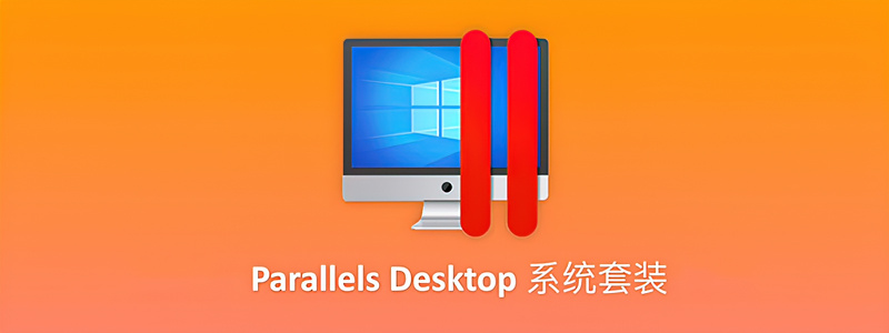 Parallels Desktop 16 big sur 下无法联网和无法使用usb的解决办法
