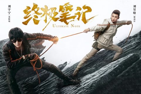 [BT/网盘/磁力]终极笔记.全36集HD1080P.国语中字 (2020)