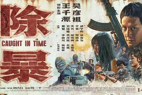 [BT/网盘/磁力]除暴.HD1080P.国语中字 (2020)