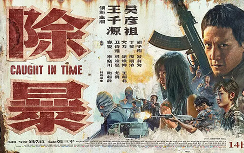 [BT/网盘/磁力]除暴.HD1080P.国语中字 (2020)