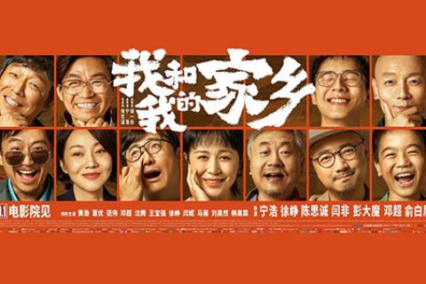我和我的家乡.HD1080P.国语中英字幕 (2020)