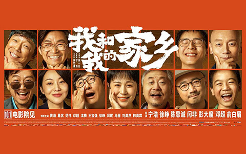 我和我的家乡.HD1080P.国语中英字幕 (2020)