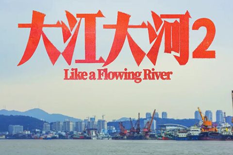 [BT/网盘/磁力]大江大河2.39集全HD1080P.国语中字 (2020)