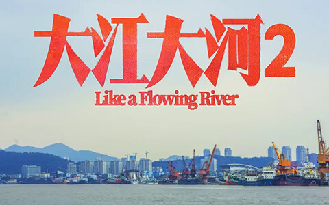 [BT/网盘/磁力]大江大河2.39集全HD1080P.国语中字 (2020)