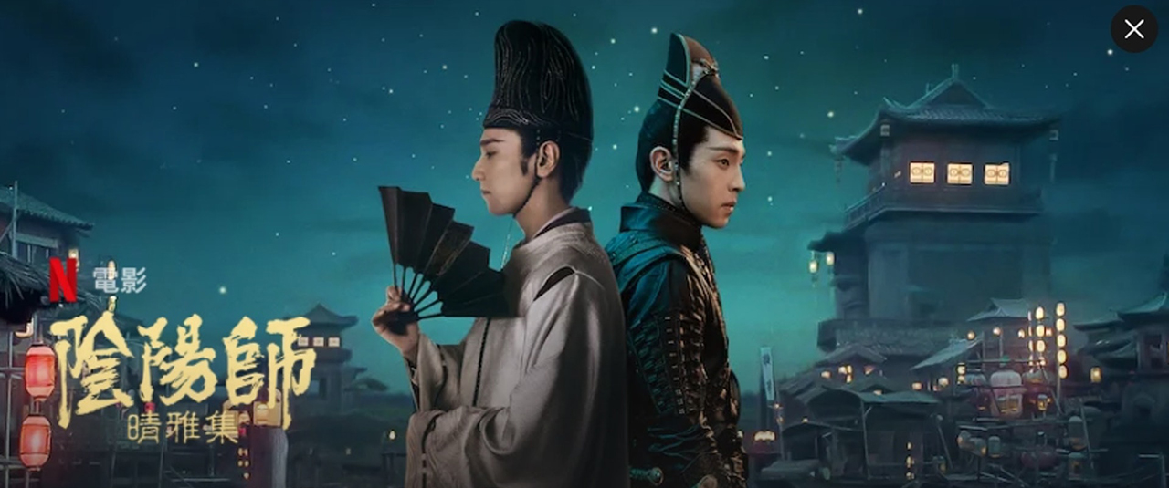 [Netflix]晴雅集/阴阳师(上) Dream of Eternity.HD1080P.国语中字 (2020)