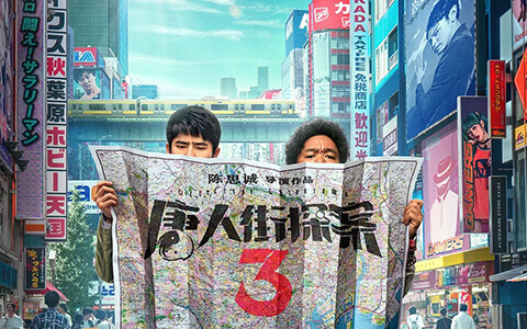 唐人街探案3.HD1080P/4K.国语中字 (2021)