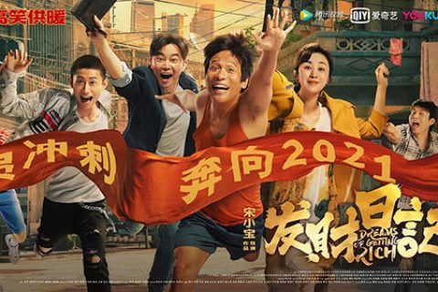 [BT/网盘/磁力]发财日记.HD1080P.国语中字 (2021)