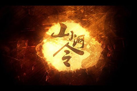 [BT/网盘/磁力]山河令.HD1080P.国语中字 (2021)