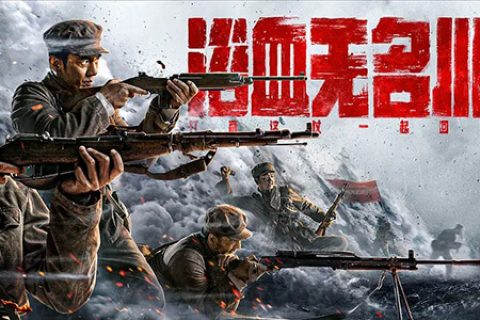 [BT/网盘/磁力]浴血无名川.Nameless.Hero.4K2160P.国语中字 (2021)