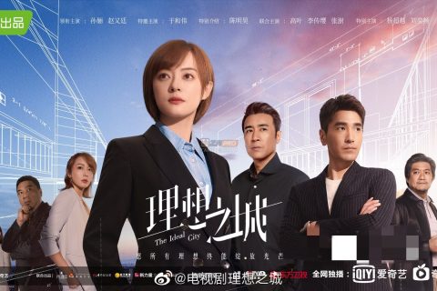 理想之城.国语中字.全40集 .(2021)