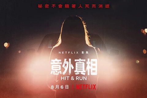 [BT/网盘/磁力][Netflix]肇事逃逸/意外真相 Hit and Run 第一季.HD1080P.英语中字