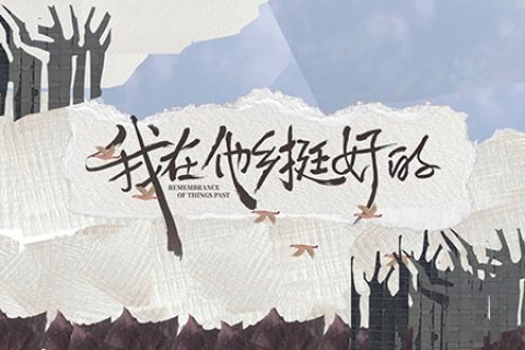 [BT/网盘/磁力]我在他乡挺好的.HD1080P.国语中字 (2021)