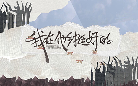 [BT/网盘/磁力]我在他乡挺好的.HD1080P.国语中字 (2021)