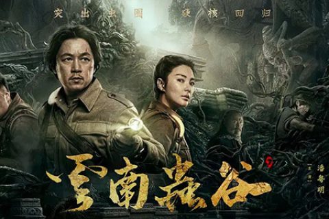 [BT/网盘/磁力]云南虫谷.HD1080P.国语中字 (2021)