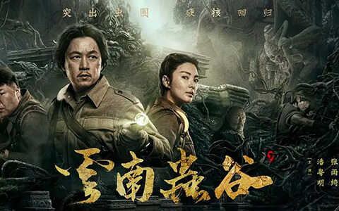 [BT/网盘/磁力]云南虫谷.HD1080P.国语中字 (2021)