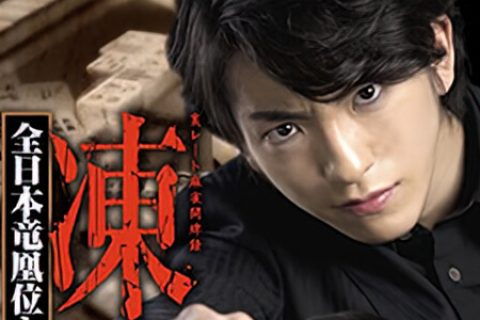 [BT/网盘/磁力]冻牌~地下麻将斗牌录~全日本龙凰位淘汰赛(第一季第二季).HD1080P.日语中字 (2013)