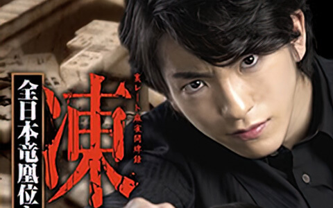 [BT/网盘/磁力]冻牌~地下麻将斗牌录~全日本龙凰位淘汰赛(第一季第二季).HD1080P.日语中字 (2013)