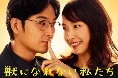 无法成为野兽的我们（獣になれない私たち）.10集全.中日双字