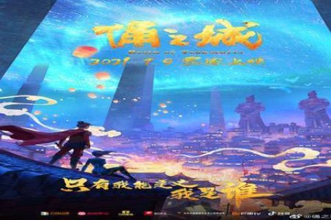 俑之城.4K.国语中字（2021）