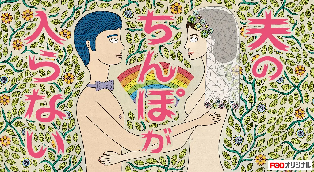 老公进不来 夫のちんぽが入らない (2019)