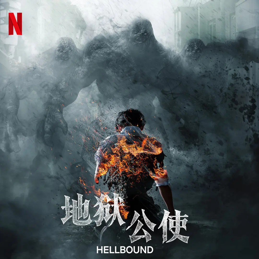 《釜山行》导演新剧《地狱》曝中字预告