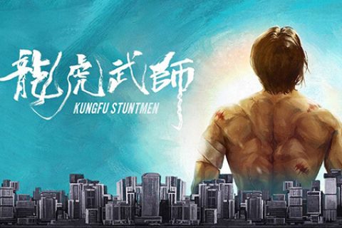 [BT/网盘/磁力]龙虎武师.4K/HD1080P.国粤中字 (2020)