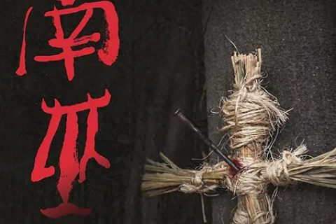 [BT/网盘/磁力]南巫.HD1080P.多语中字 (2020)