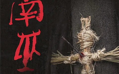 [BT/网盘/磁力]南巫.HD1080P.多语中字 (2020)