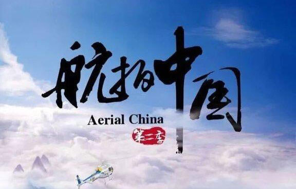 航拍中国一、二、三季