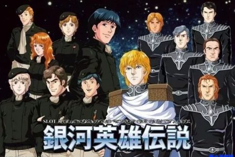 银河英雄传说(TV+外传+MOIVE)