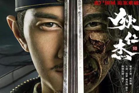 狄仁杰之恢诡赤目.4K.国语中字. (2021)