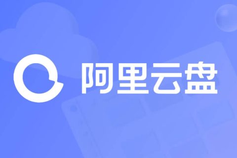 阿里云盘TV版 v1.0.8