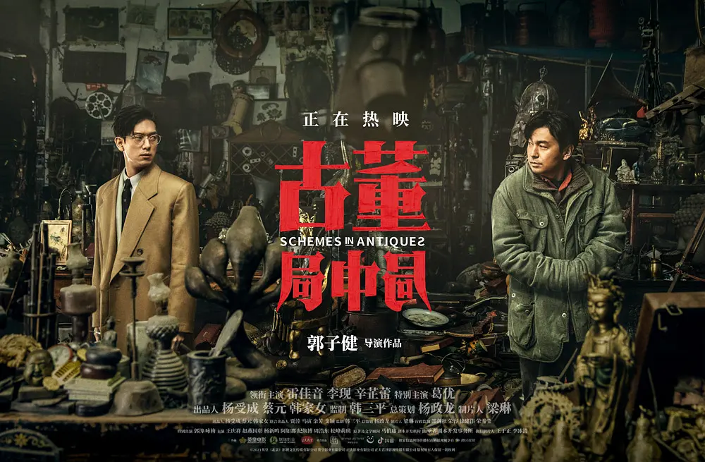 古董局中局 (2021) 1080P/2160P 国语中字