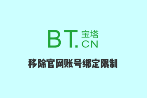 绕过宝塔面板7.8.0的强制登录，无缝降级到7.7.0版