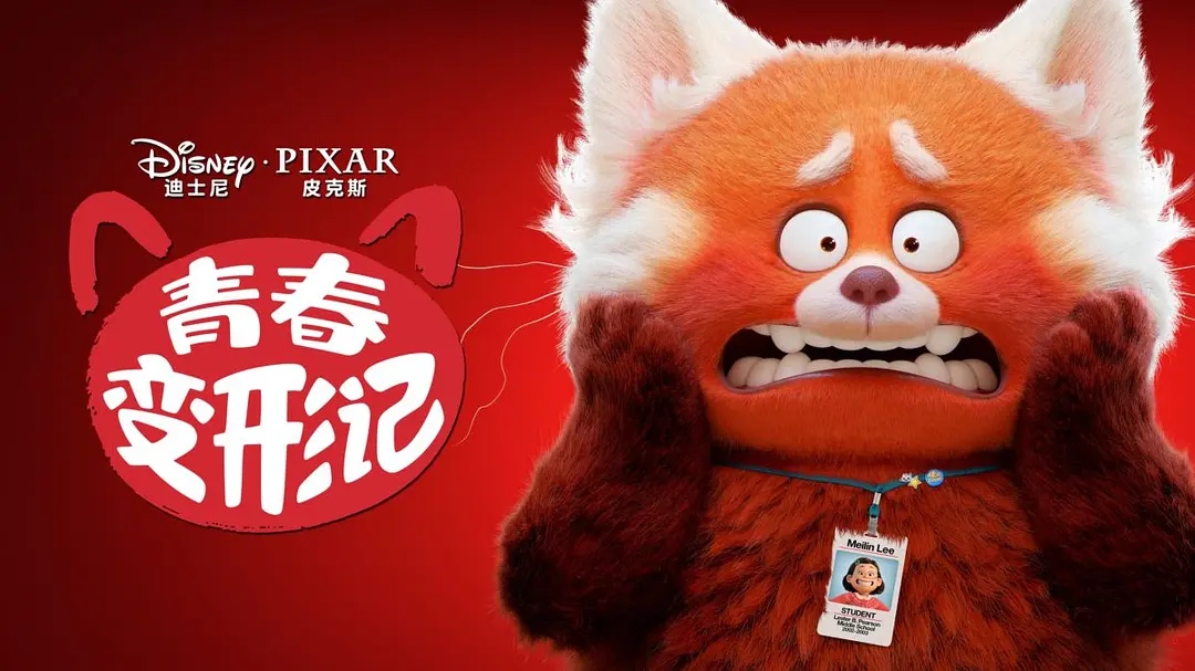 青春变形记 Turning Red (2022) HD1080P 国粤英语中字