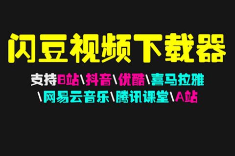 闪豆视频下载器 v4.0 支持 60 多个视频网站下载