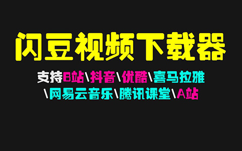 闪豆视频下载器 v4.0 支持 60 多个视频网站下载