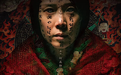 咒 (2022) HD1080P 国语中字