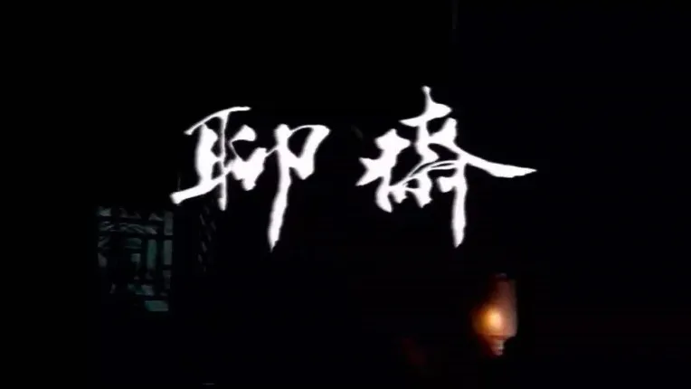 聊斋 1987年版.国语中字.576P清晰版