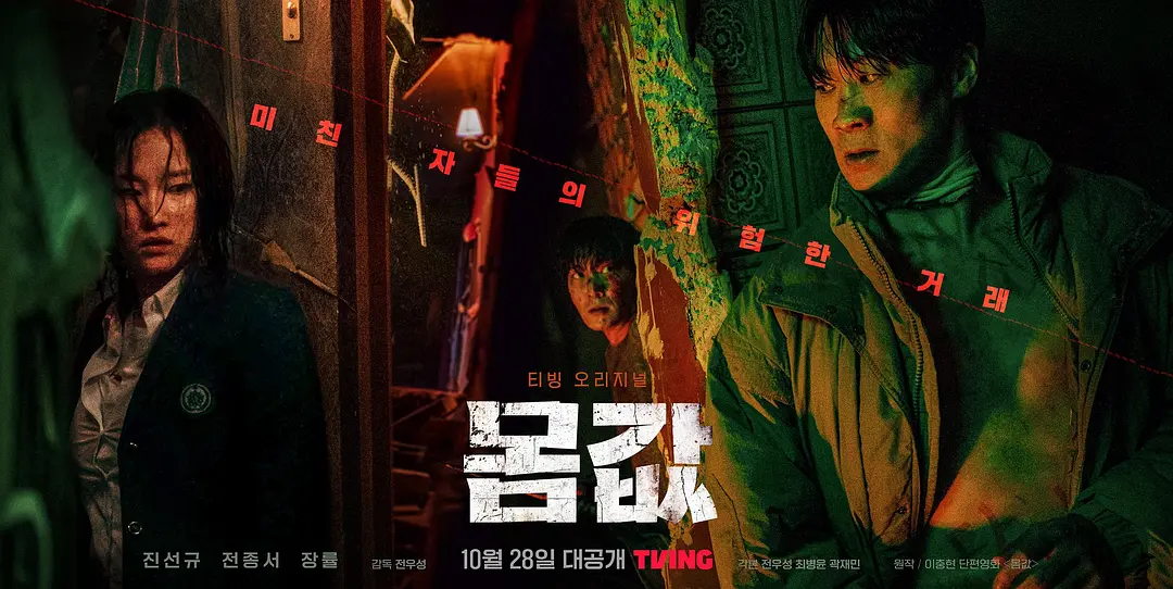 身价 몸값 (2022) 1080P 韩语中字