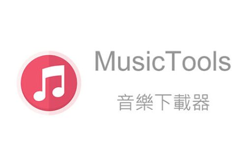 免费无损音乐下载工具：MusicTools v1.9.8.1