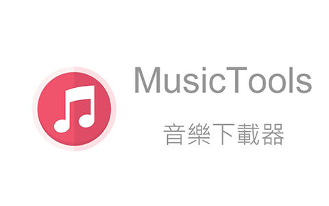免费无损音乐下载工具：MusicTools v1.9.8.1