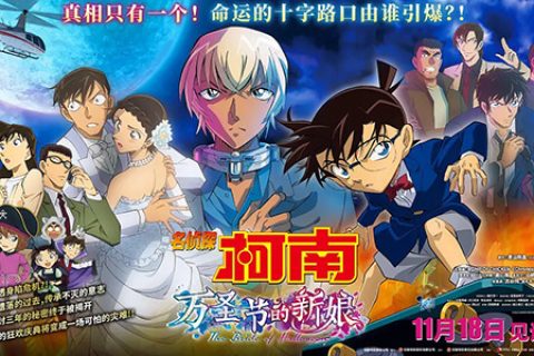 名侦探柯南：万圣节的新娘 迅雷下载,名侦探柯南：万圣节的新娘 免费完整版,名侦探柯南：万圣节的新娘 百度云,名侦探柯南：万圣节的新娘 免费下载,名侦探柯南：万圣节的新娘 高清,名侦探柯南：万圣节的新娘 BT,名侦探柯南：万圣节的新娘 torrent,名侦探柯南：万圣节的新娘 百度网盘,名侦探柯南：万圣节的新娘 磁力,名侦探柯南：万圣节的新娘 种子,名侦探柯南：万圣节的新娘 1080P