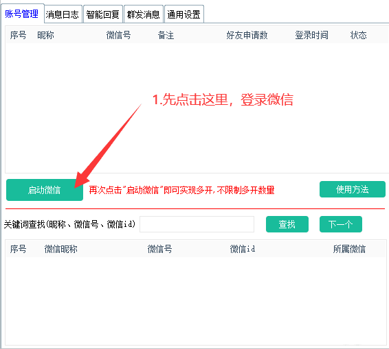 #Windows 微信超级管家，自动回复、好友计数、自动同意、群发、好友导出、消息日志、无限多开