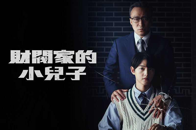 财阀家的小儿子 재벌집 막내아들 (2022) 全16集 HD 中英双字